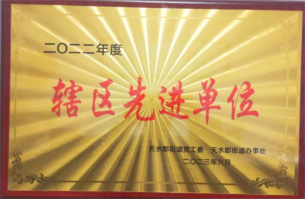 我公司被天水郡黨工委、天水郡街道辦事處授